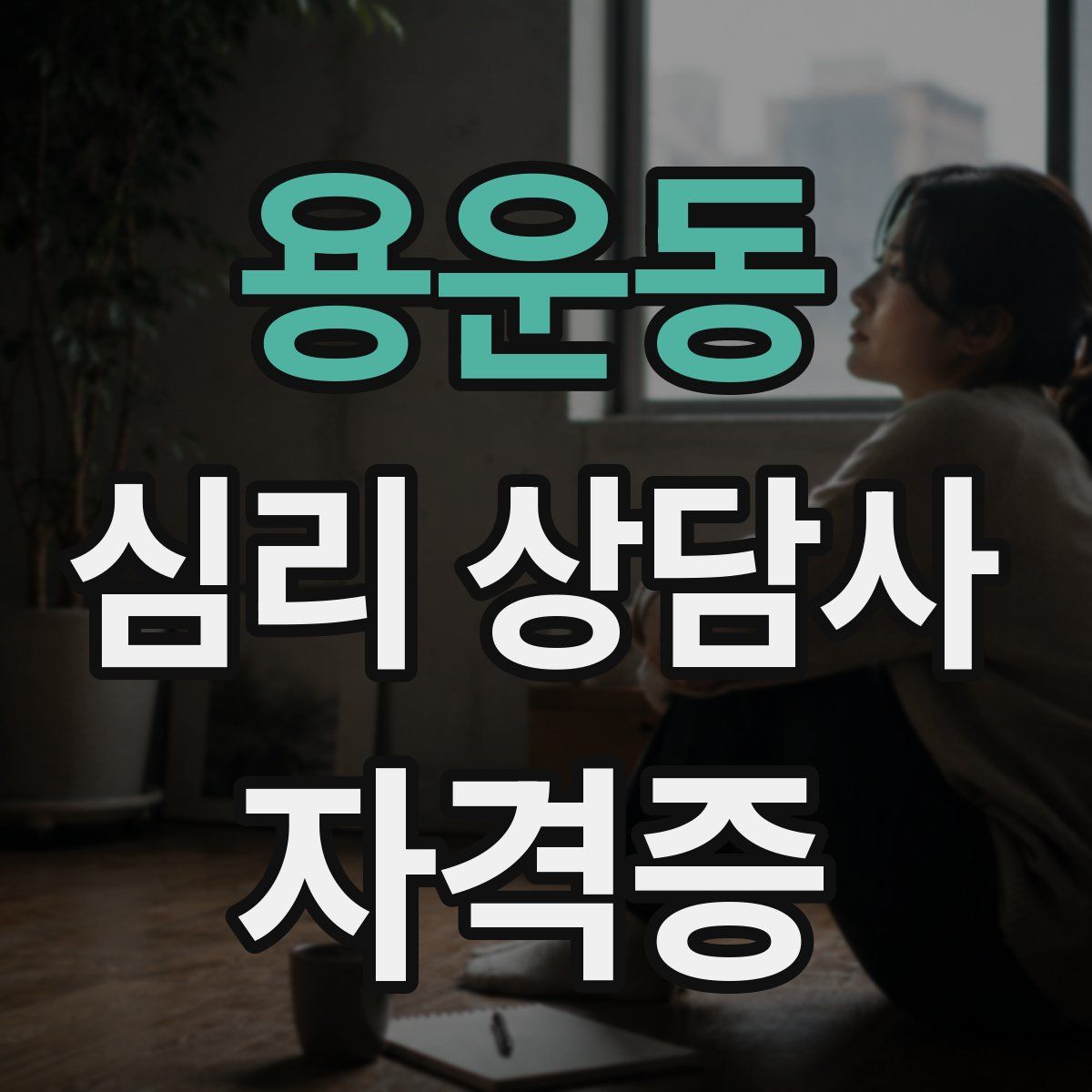 용운동 심리 상담사 자격증