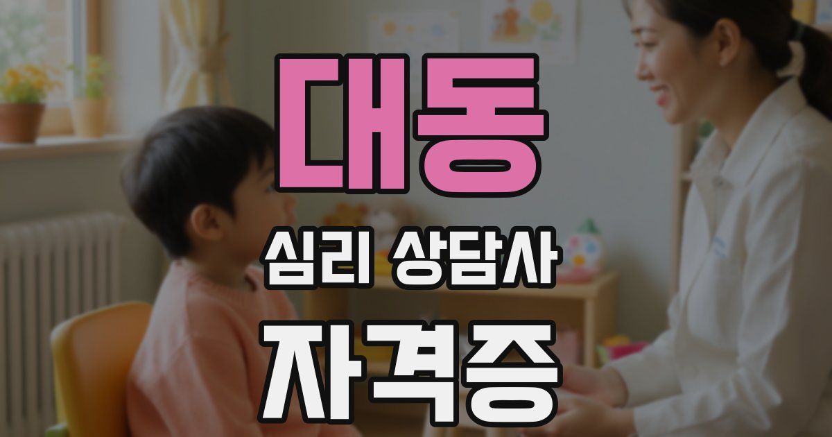 대동 심리 상담사 자격증