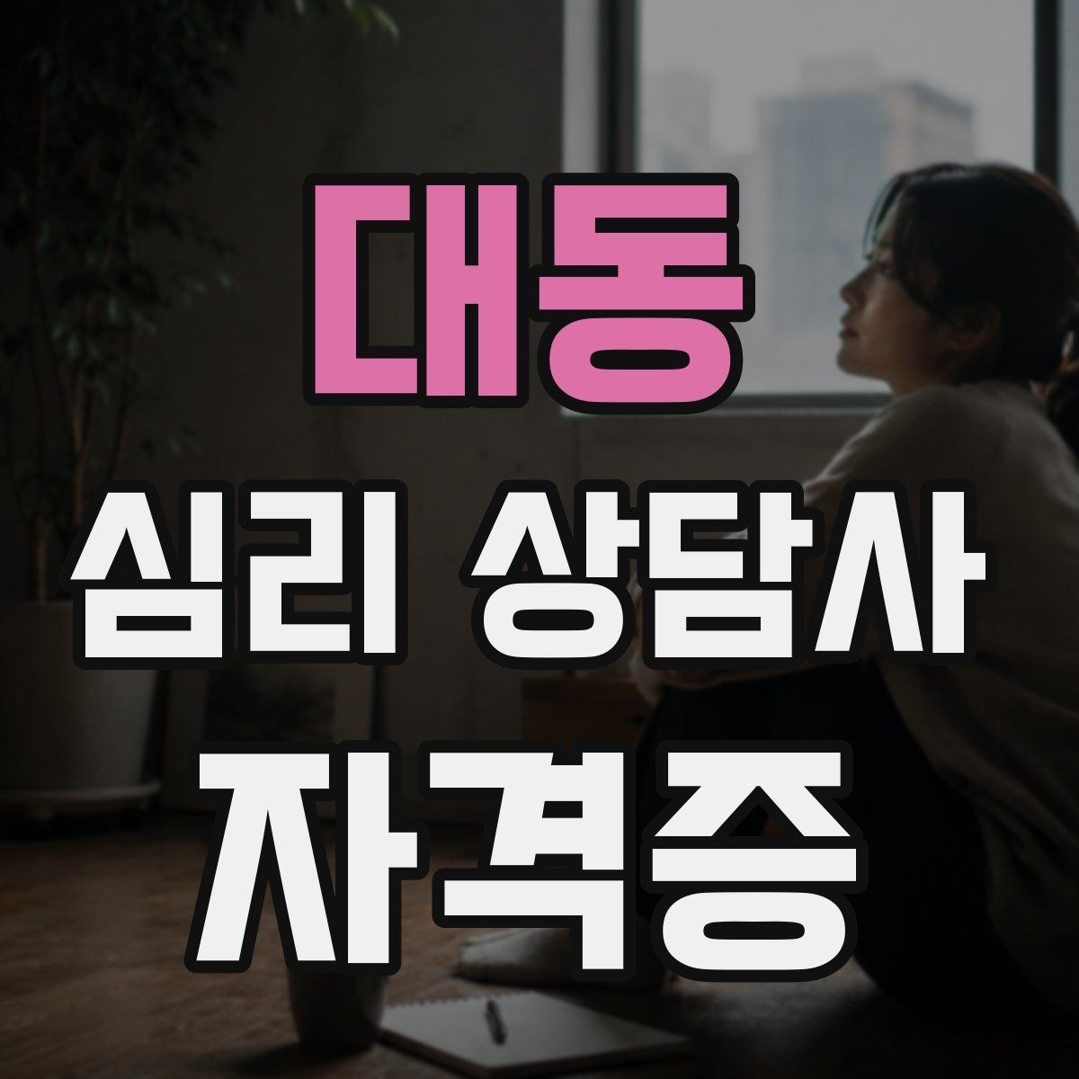 대동 심리 상담사 자격증