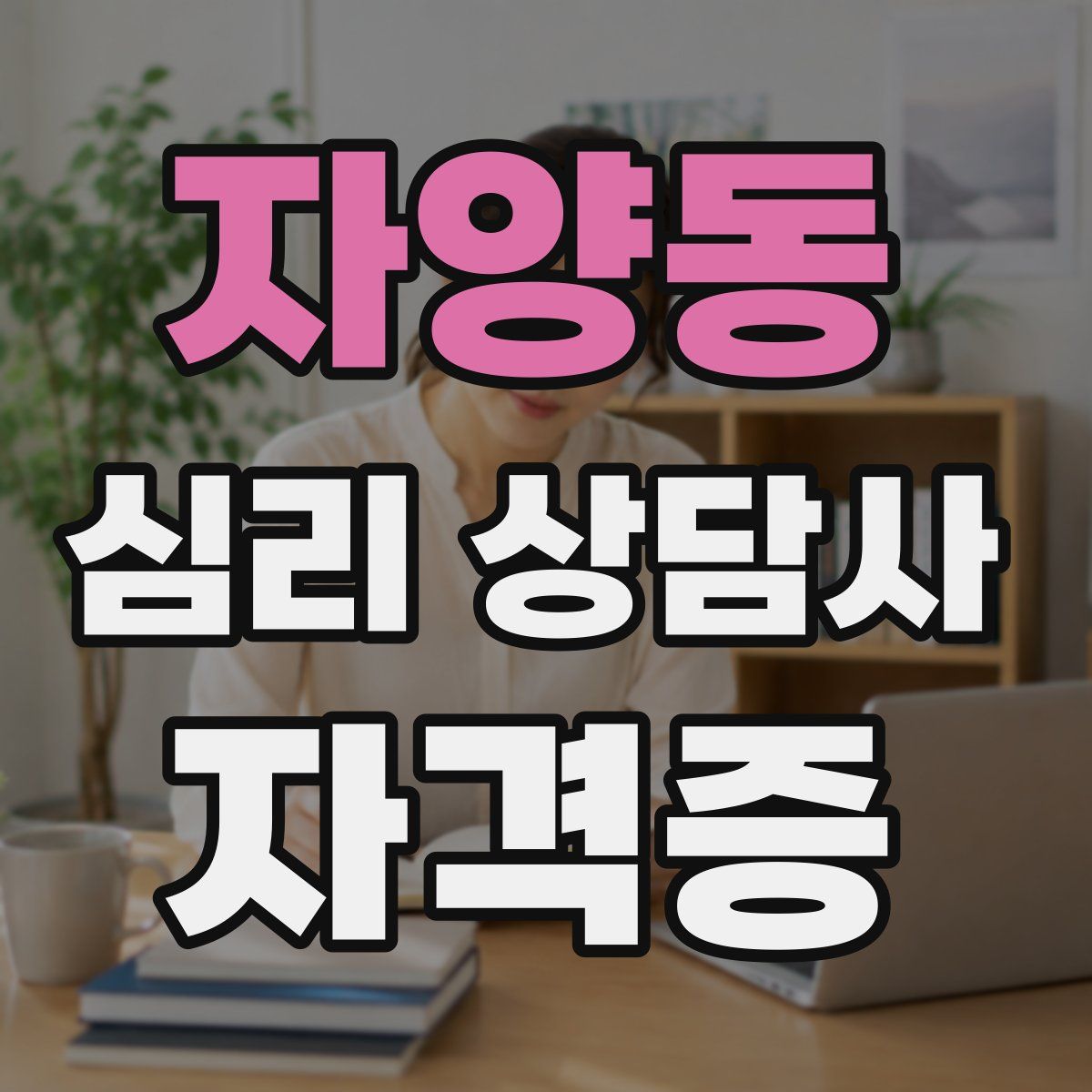 자양동 심리 상담사 자격증