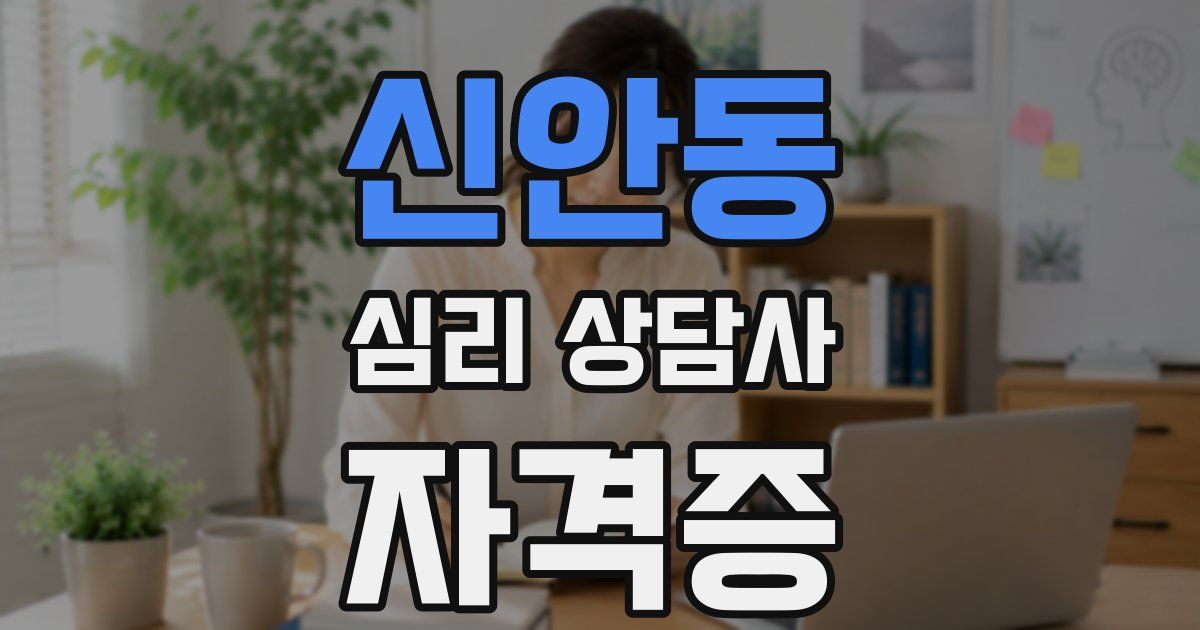 신안동 심리 상담사 자격증