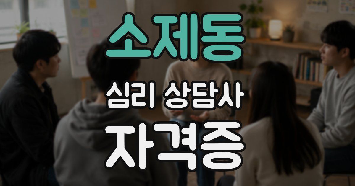 소제동 심리 상담사 자격증