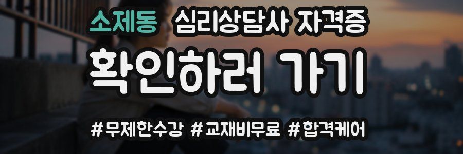 소제동 심리 상담사 자격증