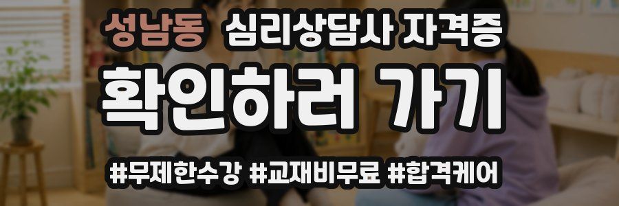 성남동 심리 상담사 자격증