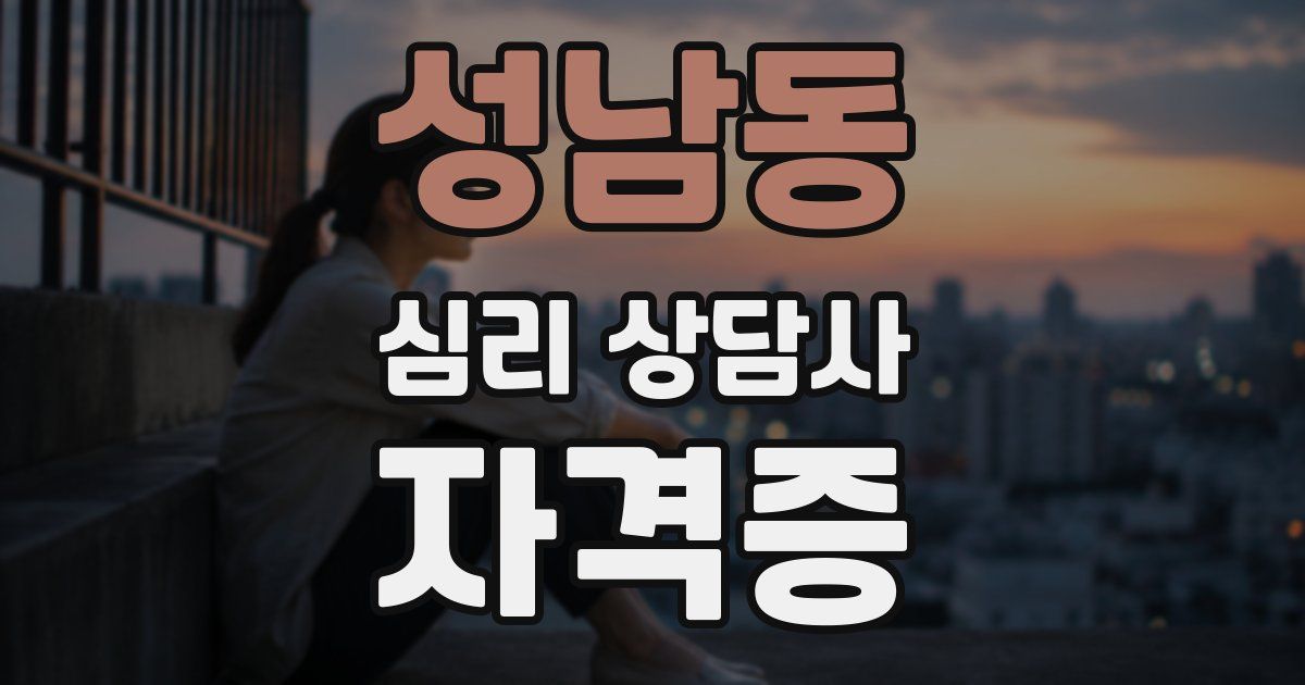 성남동 심리 상담사 자격증
