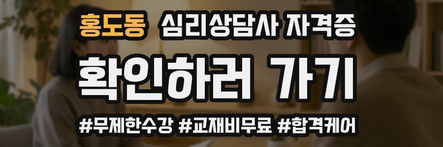 홍도동 심리 상담사 자격증