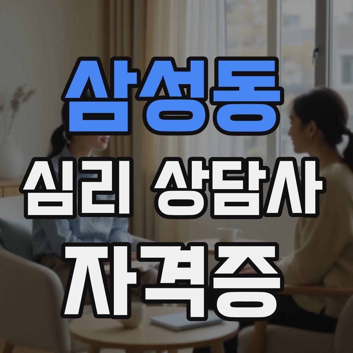 삼성동 심리 상담사 자격증