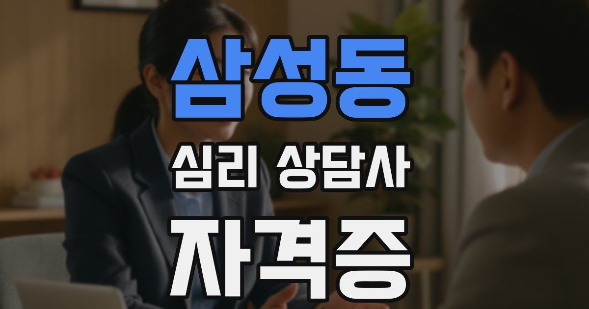 삼성동 심리 상담사 자격증