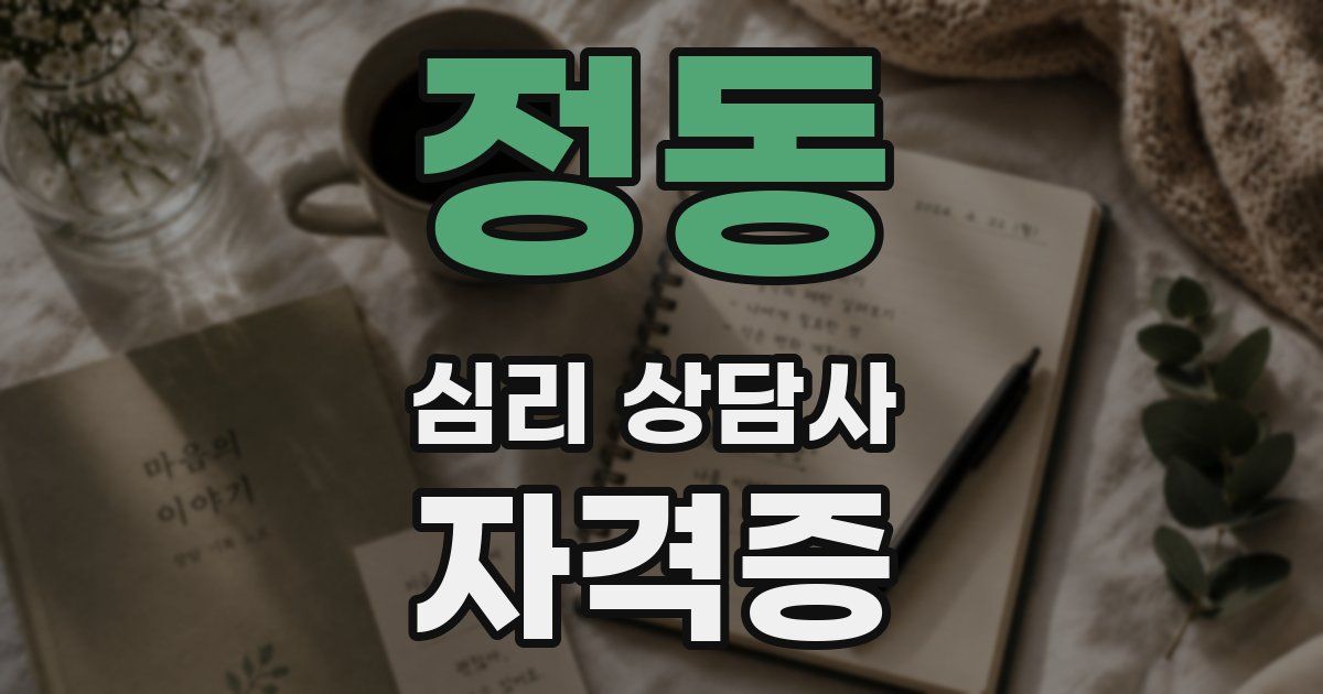 정동 심리 상담사 자격증