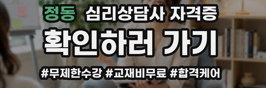 정동 심리 상담사 자격증