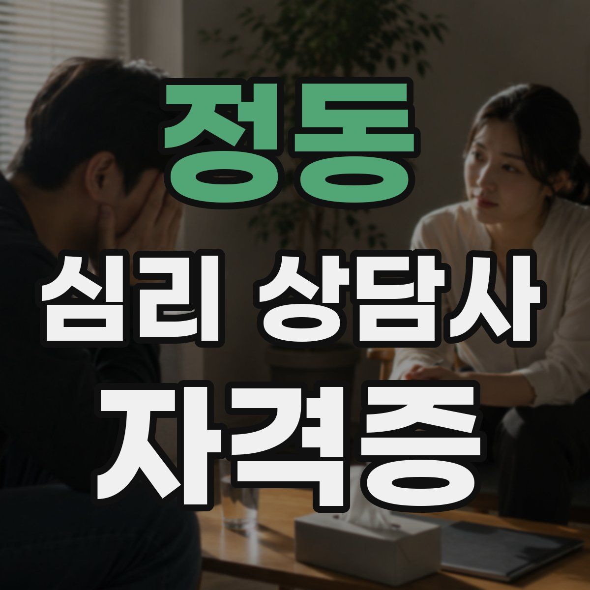 정동 심리 상담사 자격증