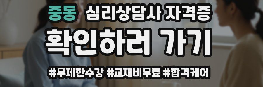 중동 심리 상담사 자격증