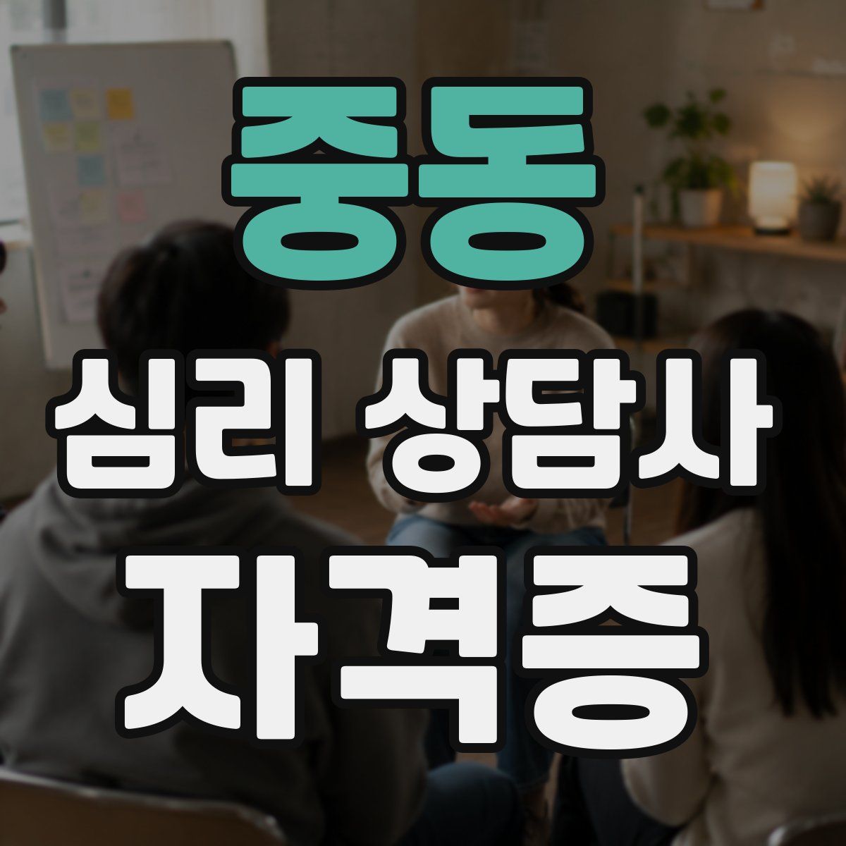 중동 심리 상담사 자격증