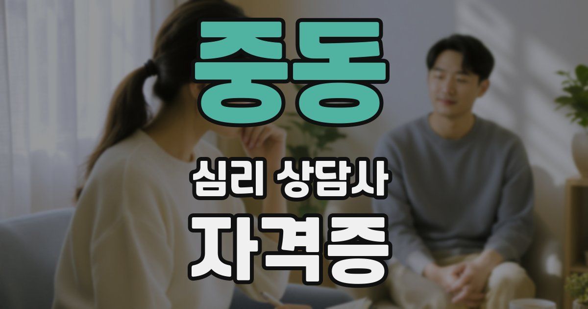 중동 심리 상담사 자격증