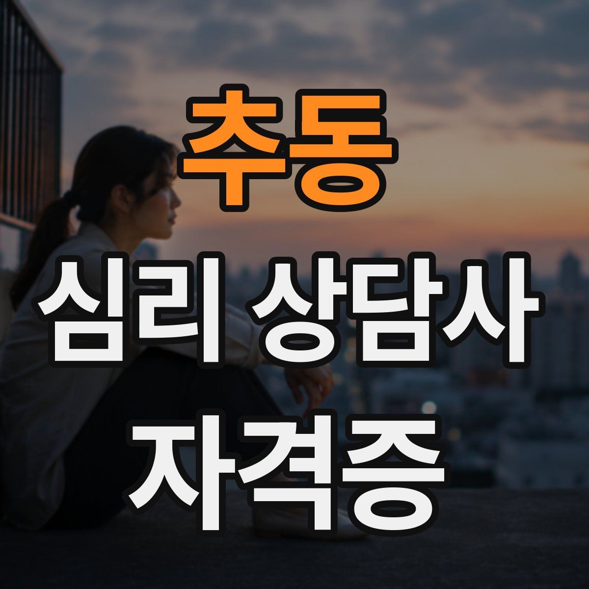 추동 심리 상담사 자격증