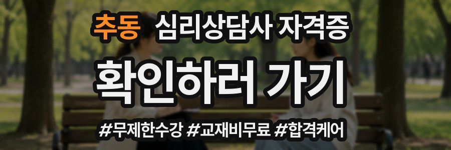추동 심리 상담사 자격증