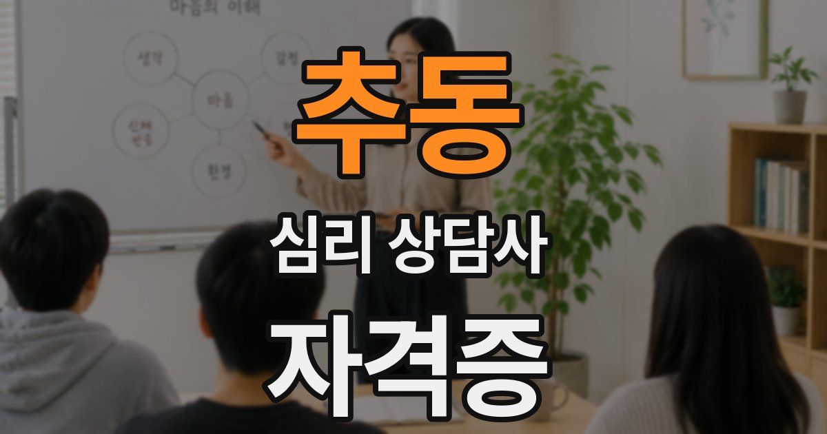 추동 심리 상담사 자격증