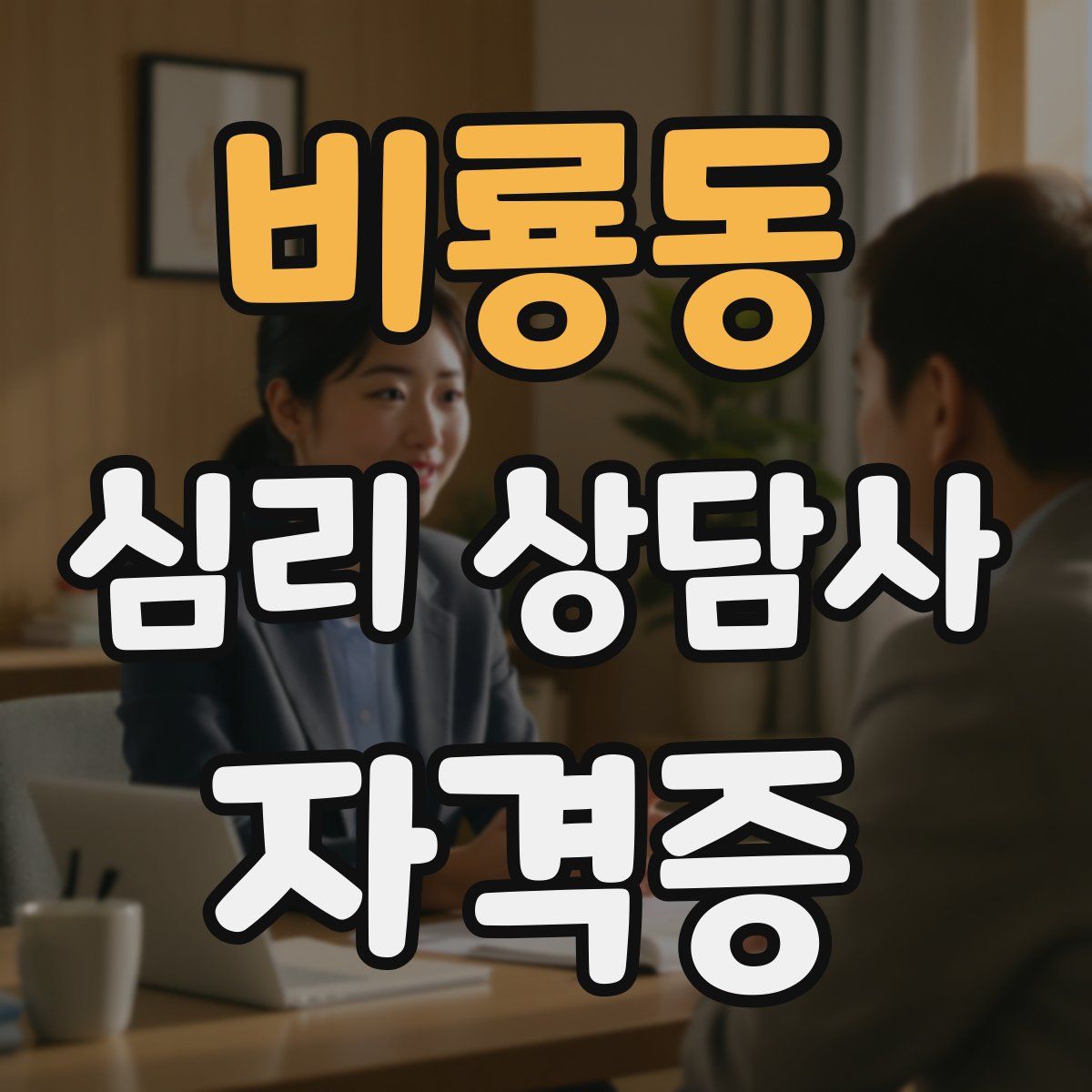 비룡동 심리 상담사 자격증
