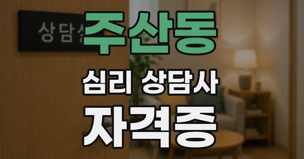 주산동 심리 상담사 자격증