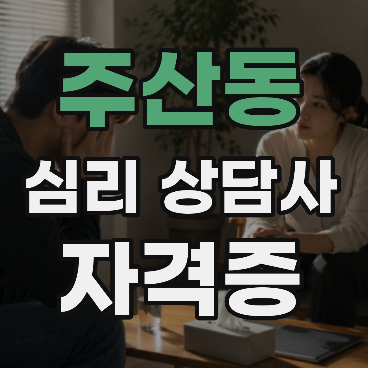 주산동 심리 상담사 자격증