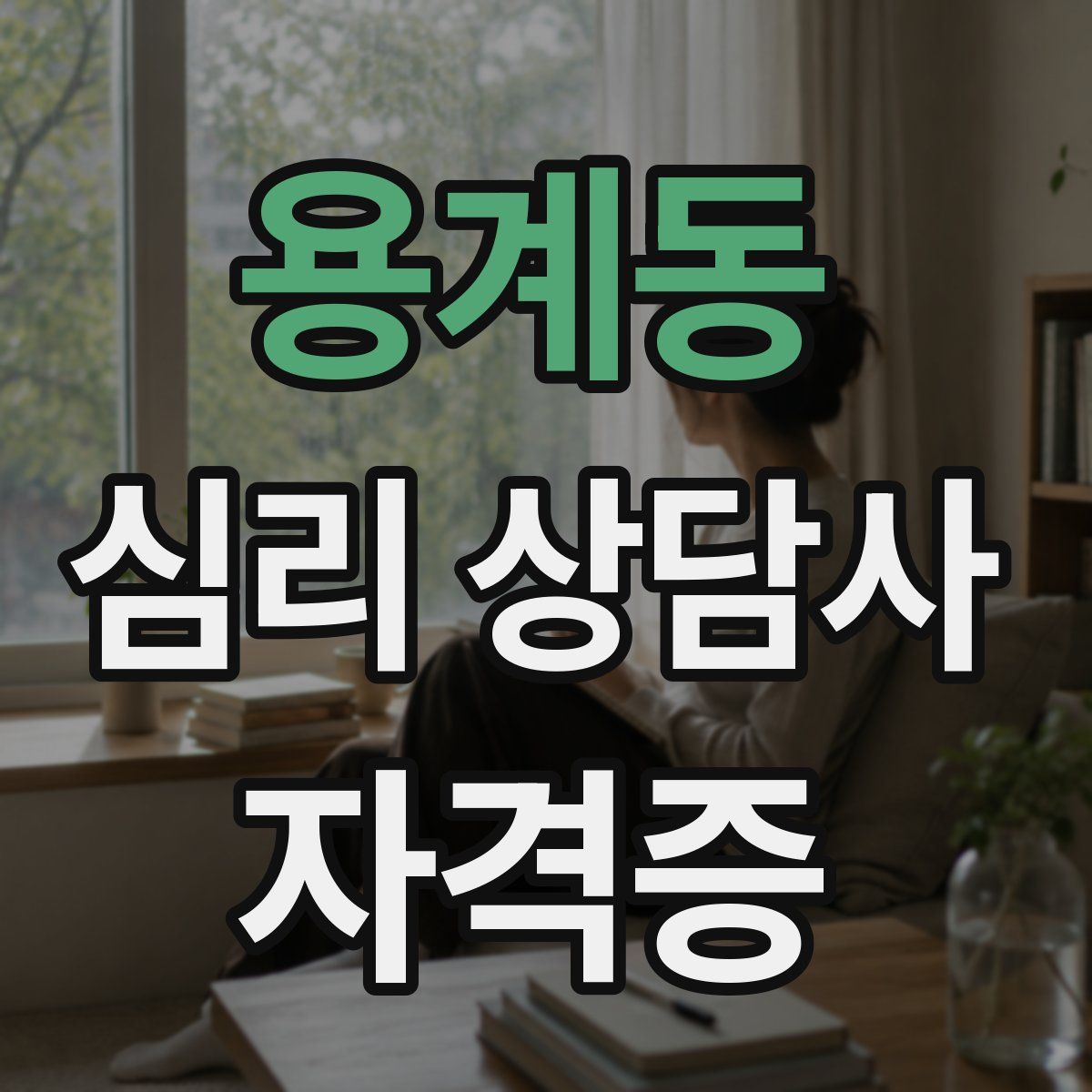 용계동 심리 상담사 자격증