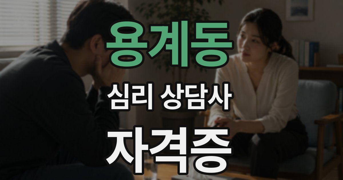 용계동 심리 상담사 자격증