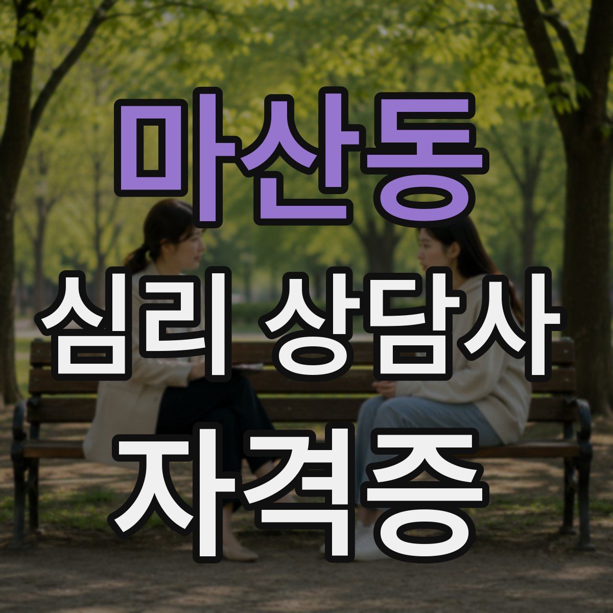 마산동 심리 상담사 자격증