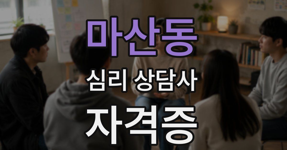 마산동 심리 상담사 자격증
