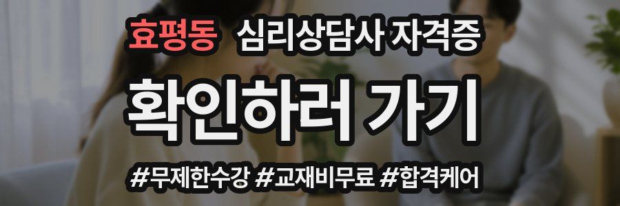 효평동 심리 상담사 자격증