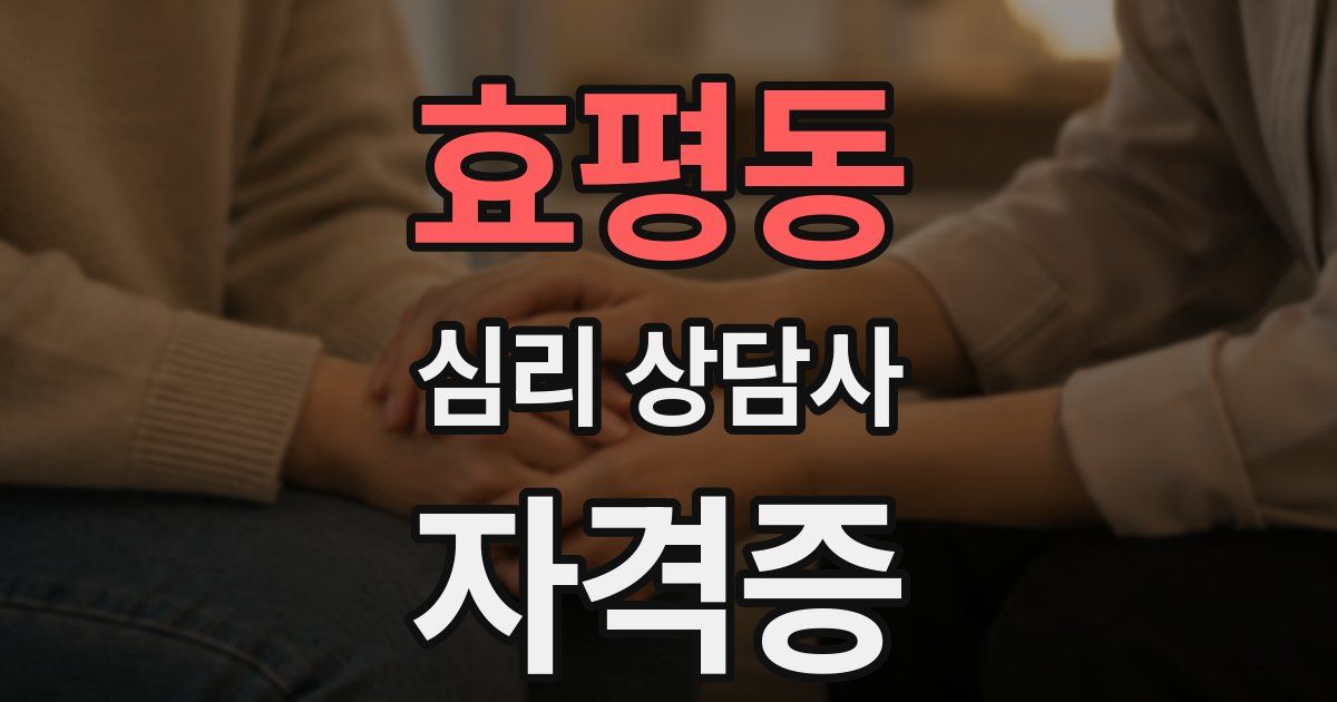 효평동 심리 상담사 자격증