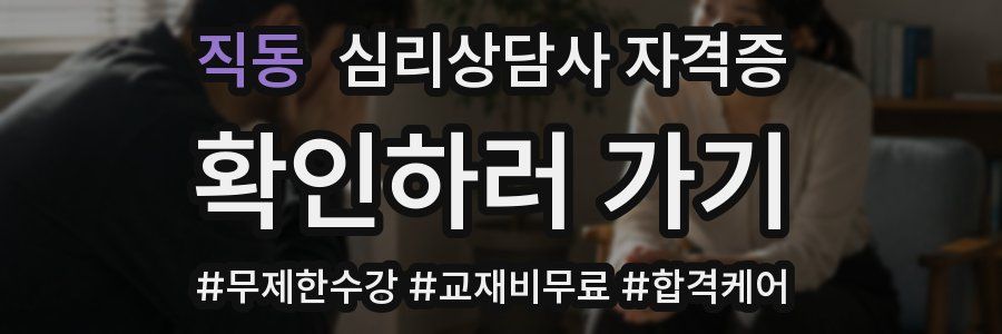 직동 심리 상담사 자격증