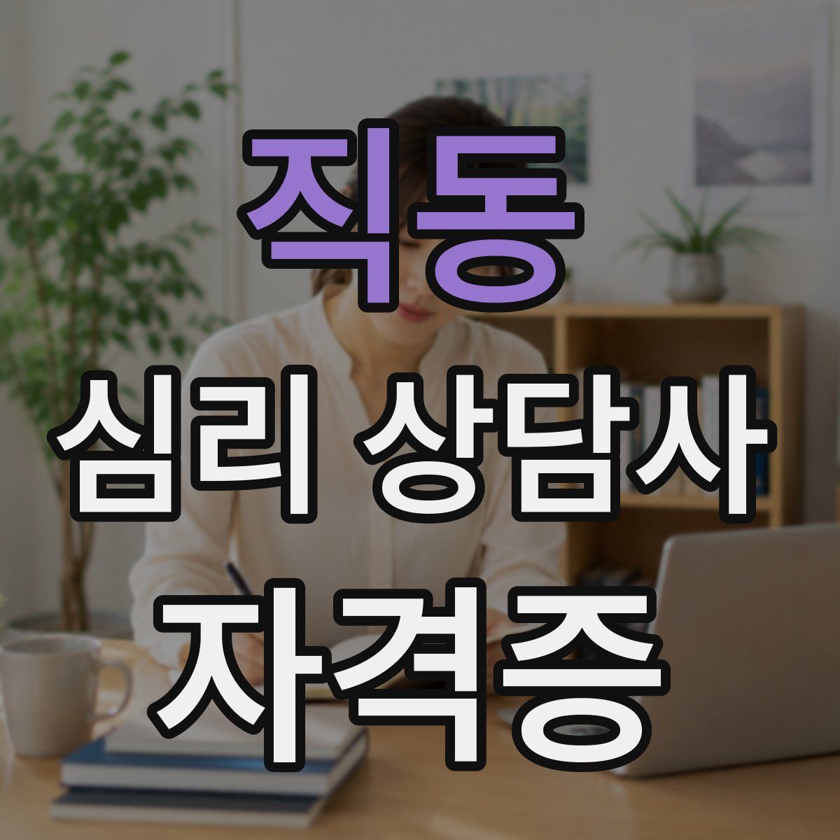 직동 심리 상담사 자격증