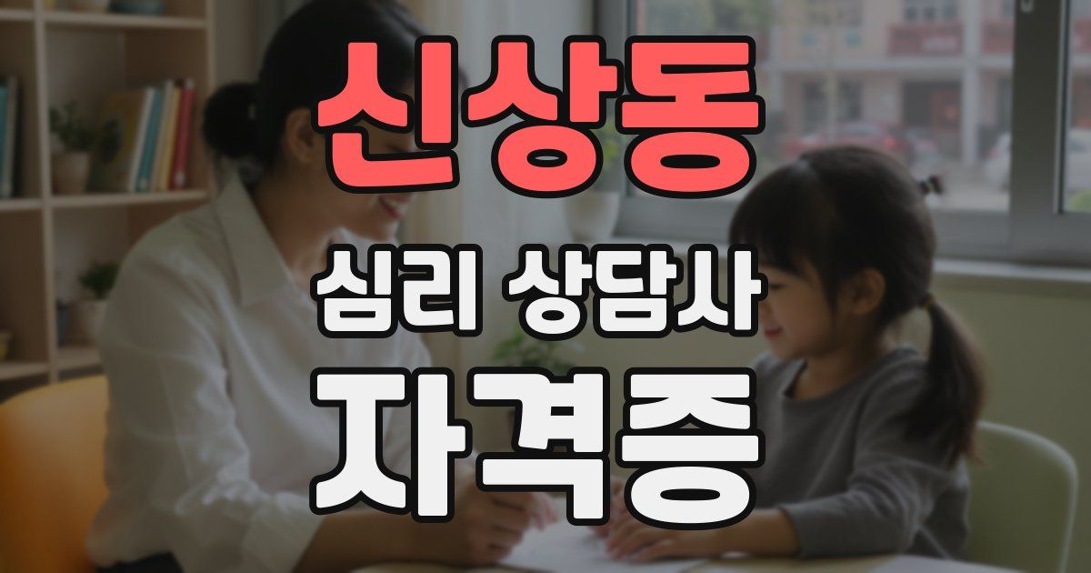 신상동 심리 상담사 자격증