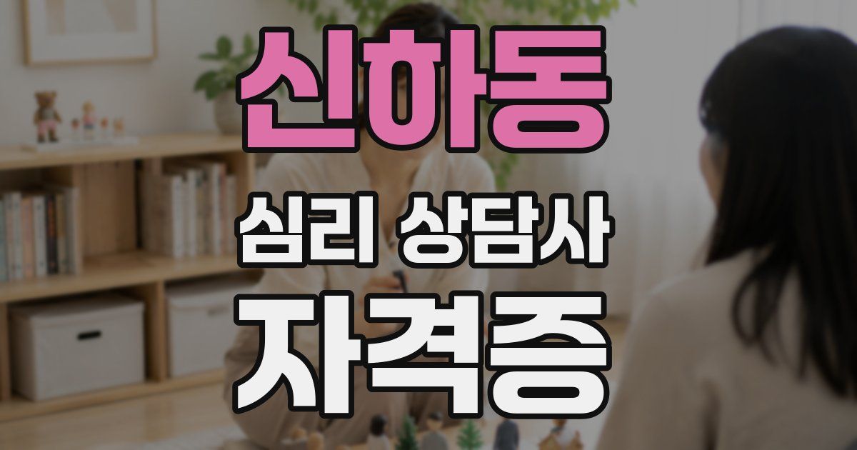 신하동 심리 상담사 자격증