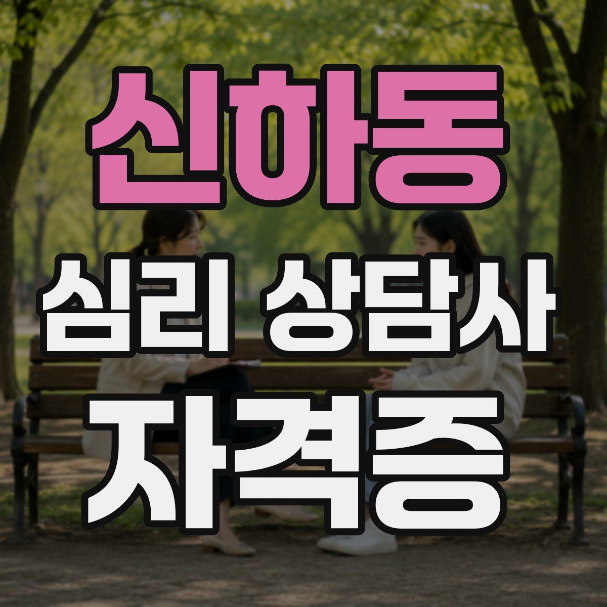 신하동 심리 상담사 자격증