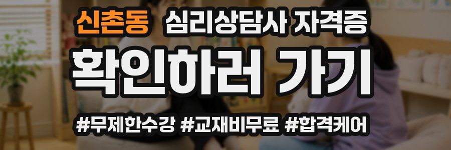 신촌동 심리 상담사 자격증