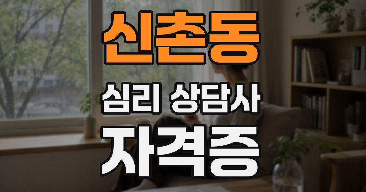 신촌동 심리 상담사 자격증