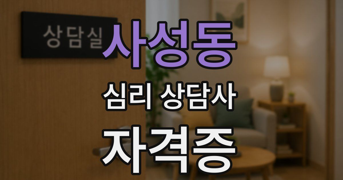 사성동 심리 상담사 자격증