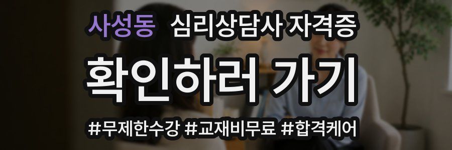 사성동 심리 상담사 자격증