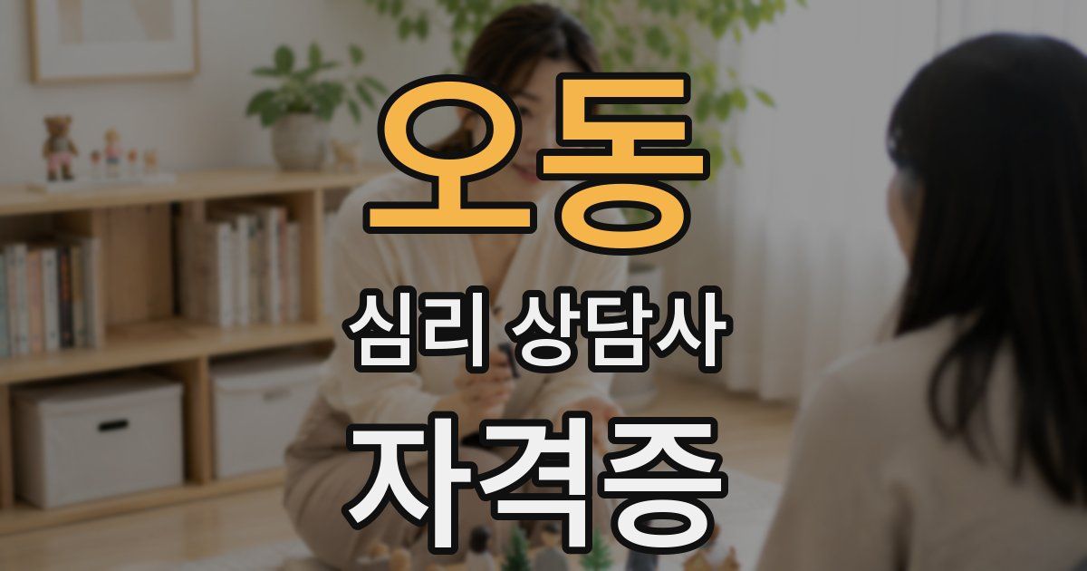 오동 심리 상담사 자격증