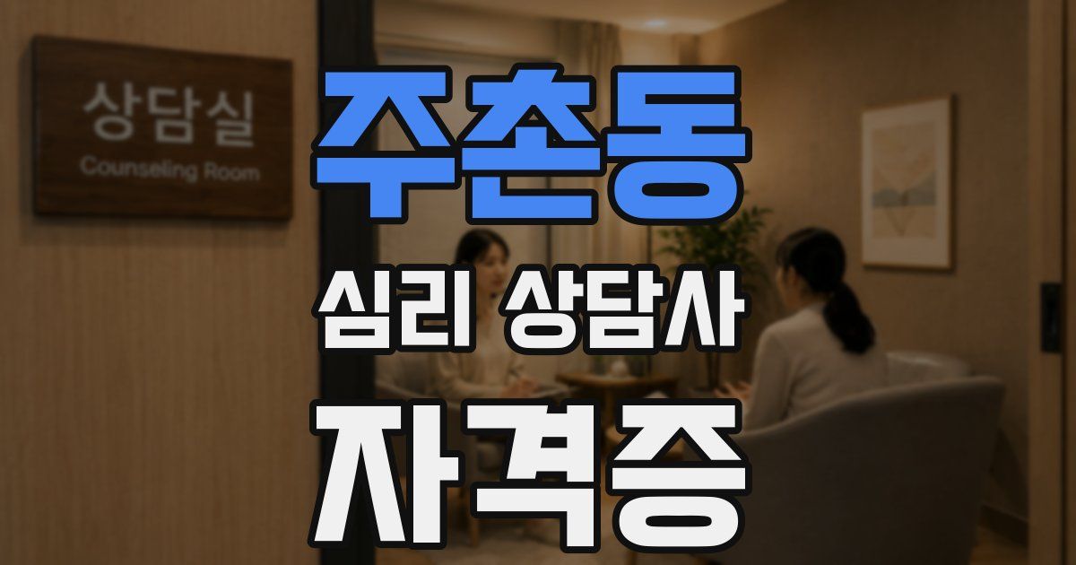 주촌동 심리 상담사 자격증