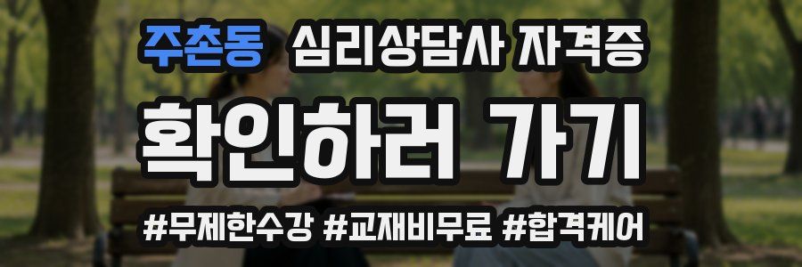주촌동 심리 상담사 자격증
