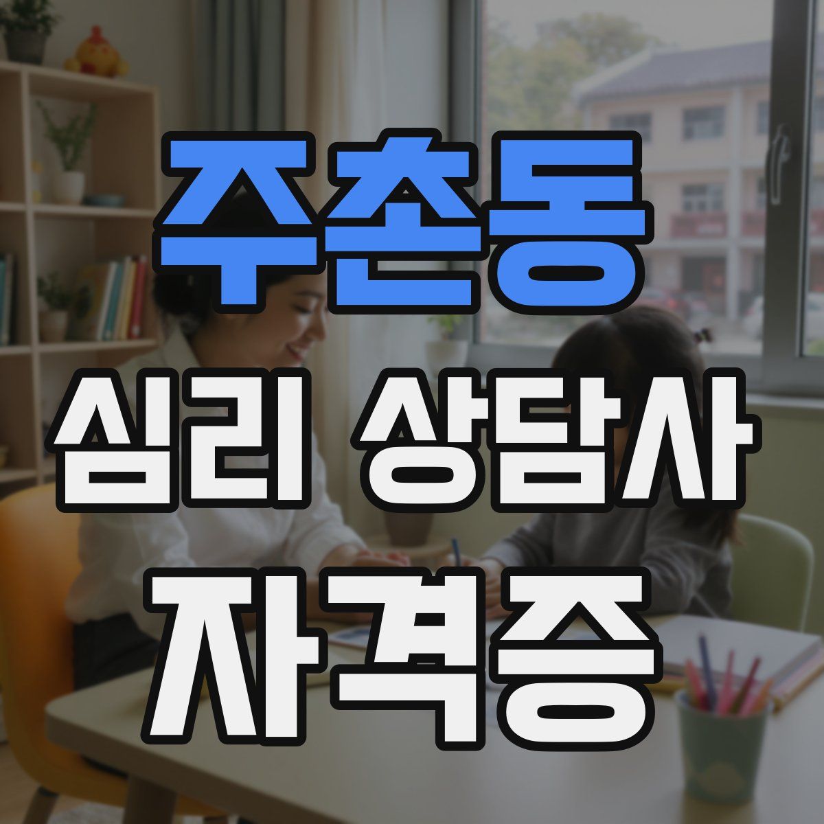 주촌동 심리 상담사 자격증