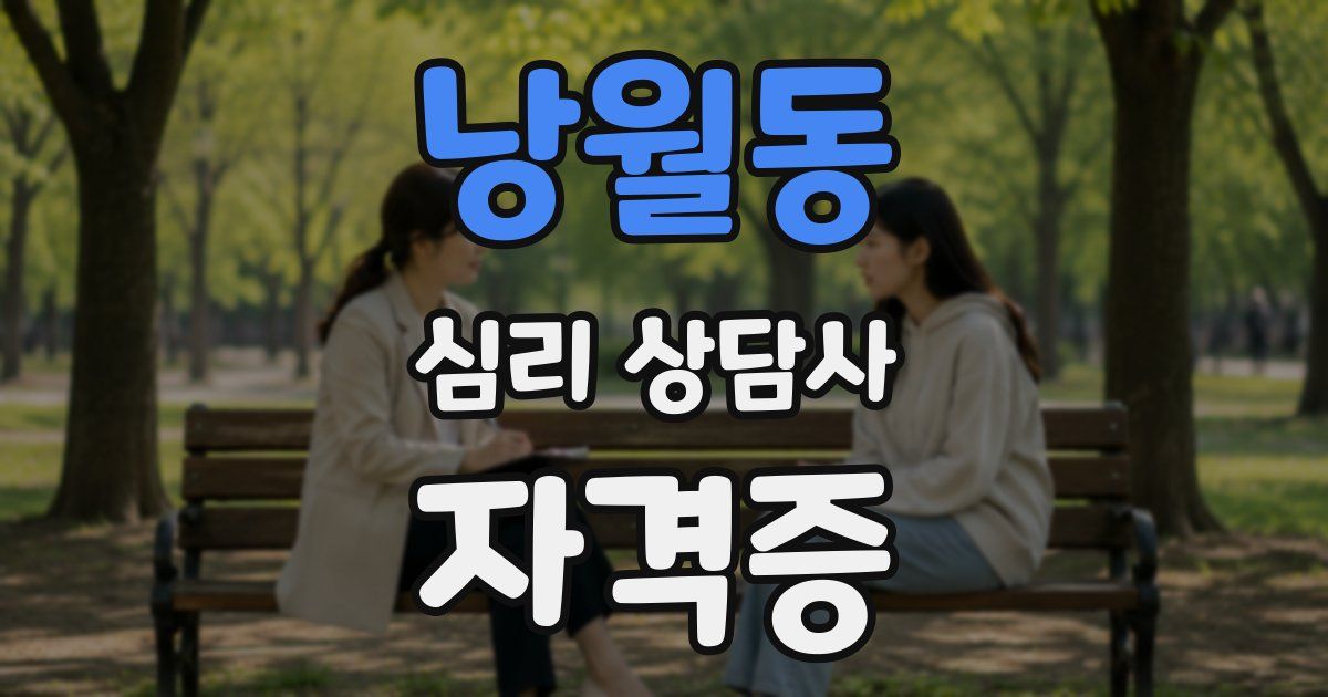 낭월동 심리 상담사 자격증