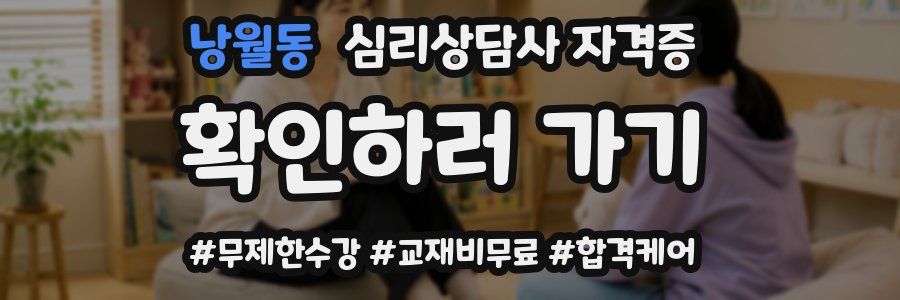 낭월동 심리 상담사 자격증