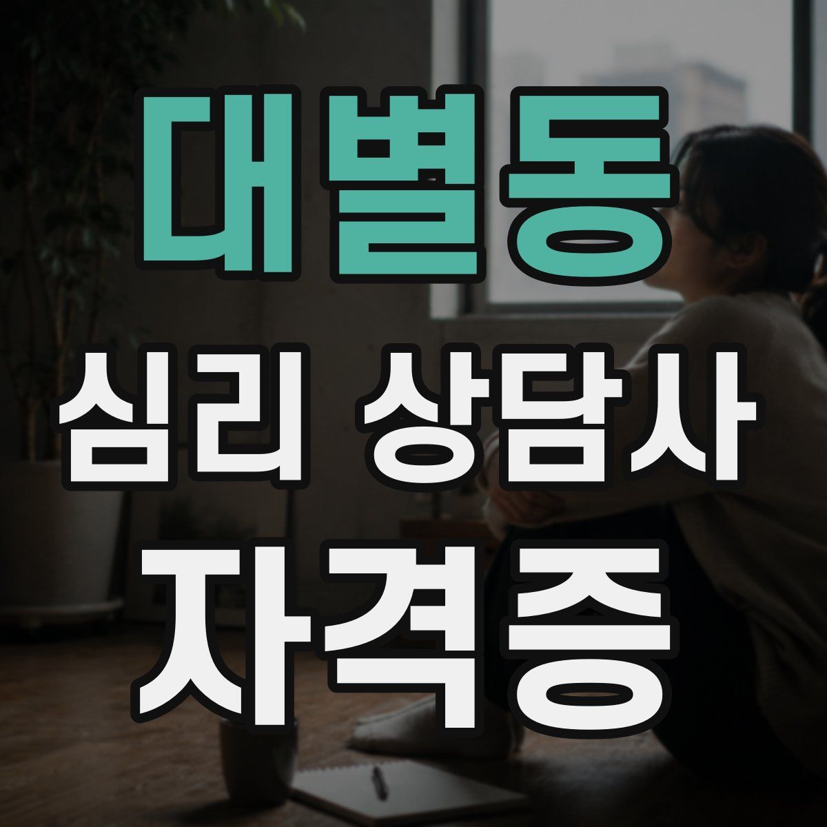대별동 심리 상담사 자격증