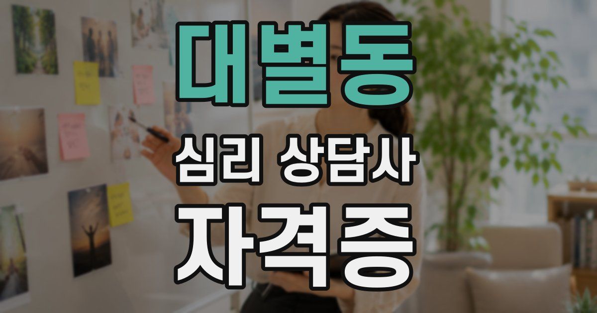 대별동 심리 상담사 자격증