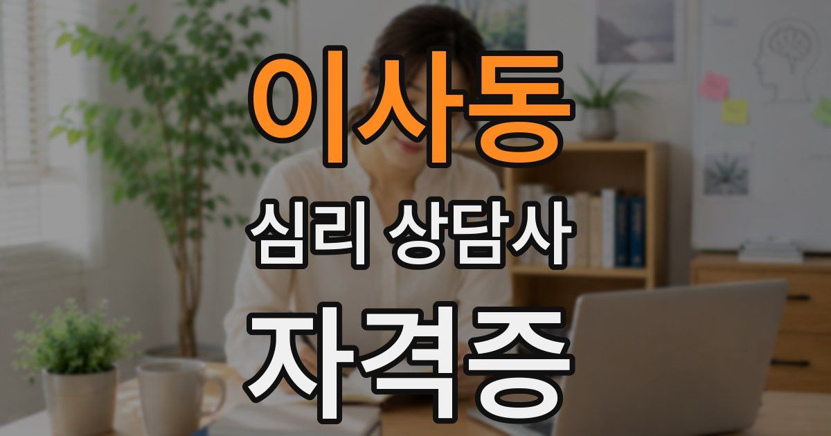 이사동 심리 상담사 자격증