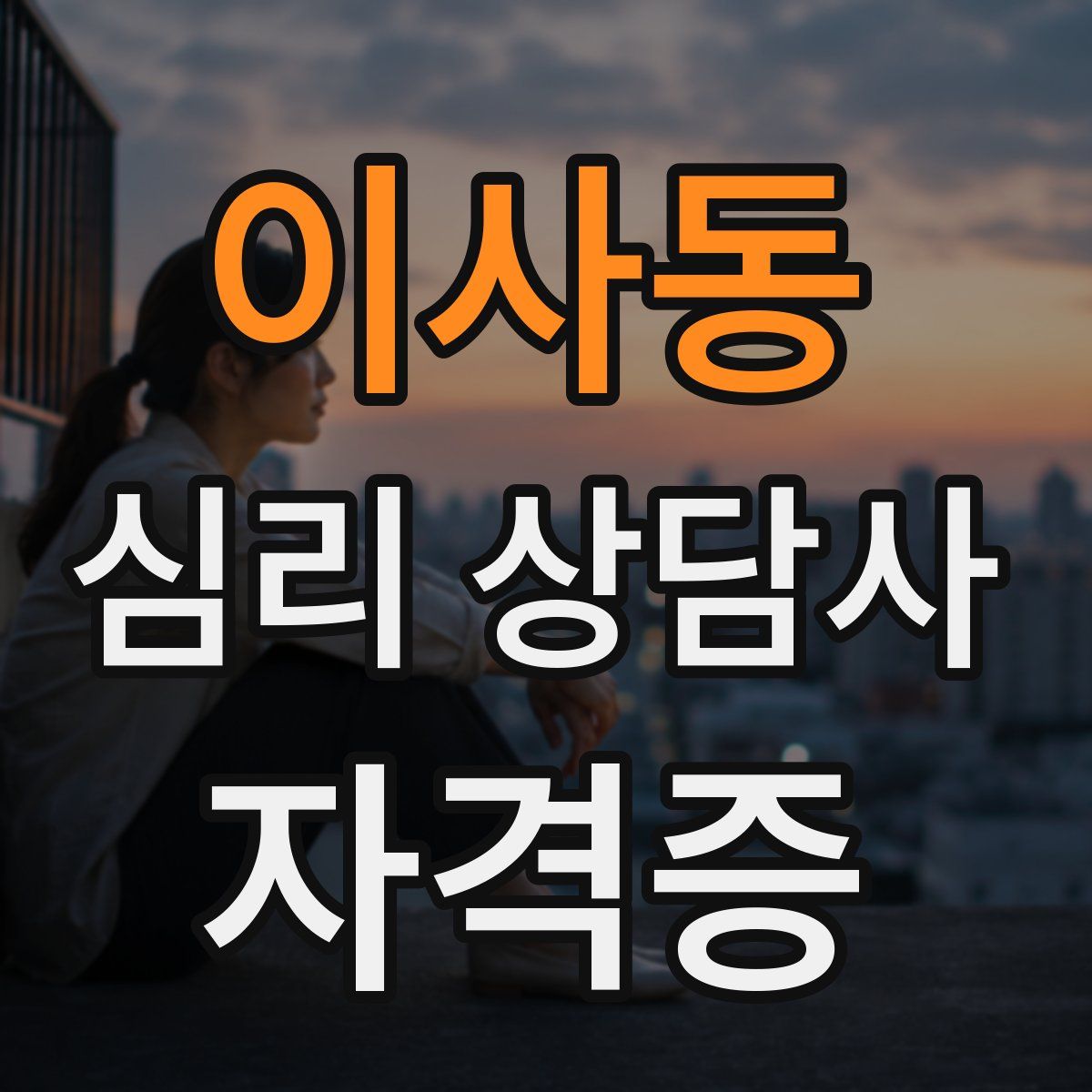 이사동 심리 상담사 자격증