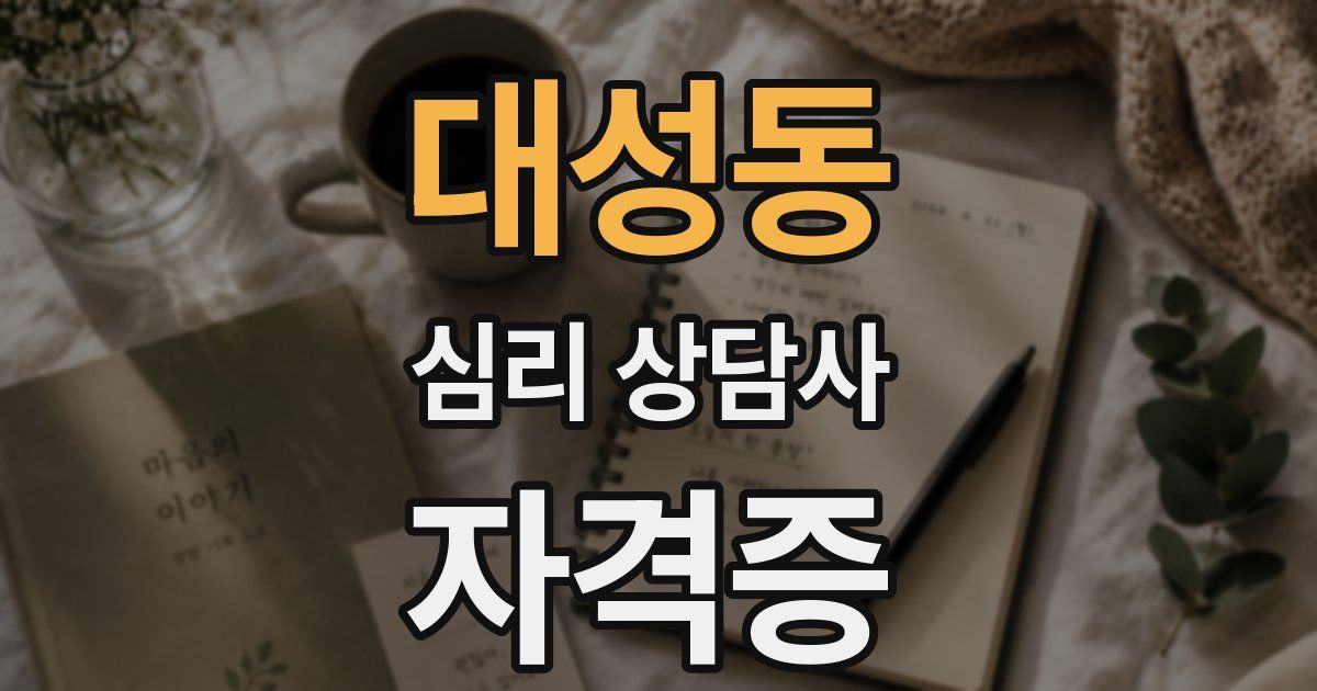 대성동 심리 상담사 자격증